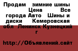 Продам 2 зимние шины 175,70,R14 › Цена ­ 700 - Все города Авто » Шины и диски   . Кемеровская обл.,Ленинск-Кузнецкий г.